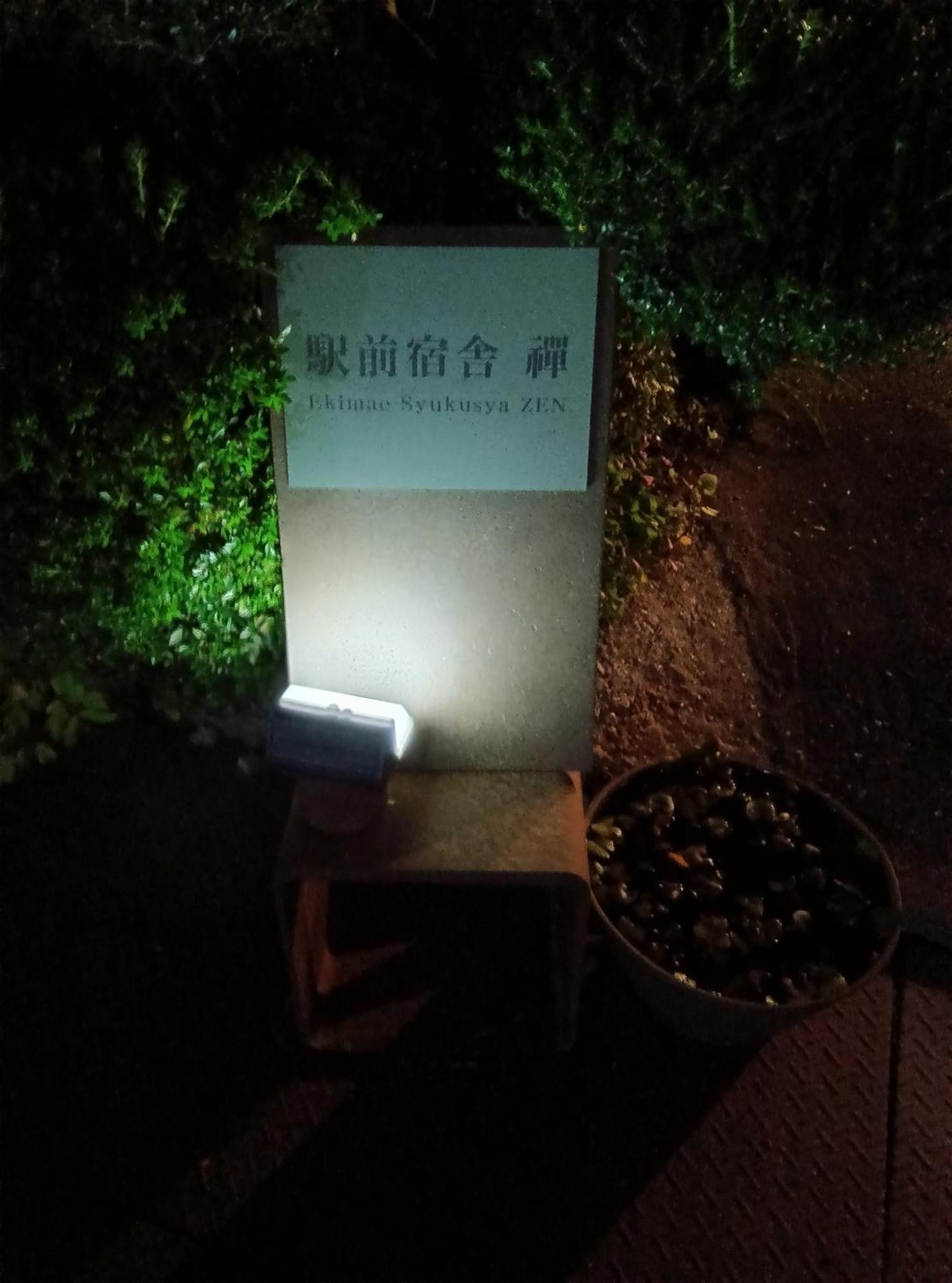 駅前宿舎 禪 Shared House Zen Ейхейджі  Екстер'єр фото